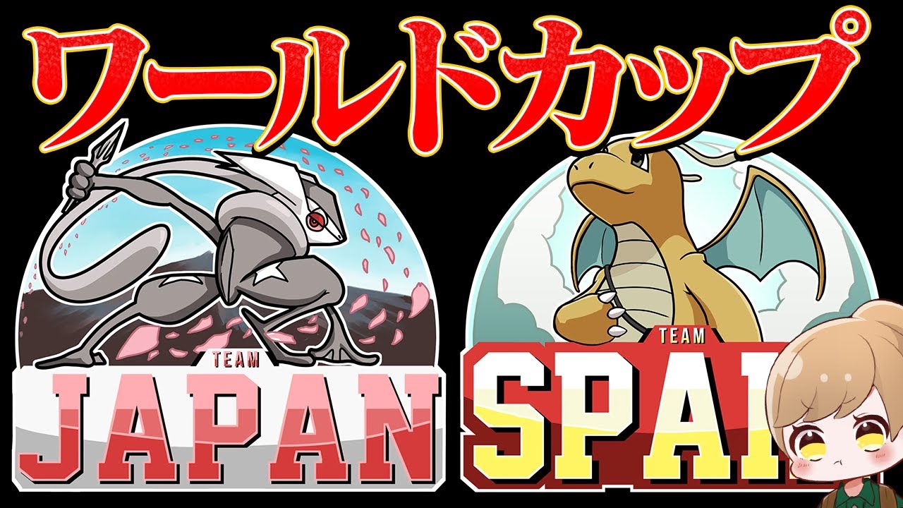 【VSスペイン】ポケモンワールドカップ！！　＃とりまるWIN【ポケモンSV/ダブルバトル】