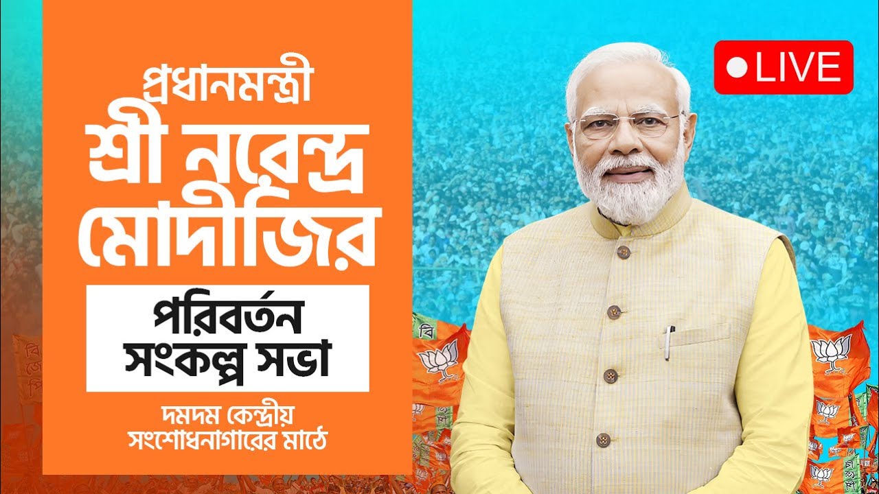 LIVE: দমদম কেন্দ্রীয় সংশোধনাগারের মাঠে প্রধানমন্ত্রী শ্রী নরেন্দ্র মোদী জীর  'পরিবর্তন সংকল্প সভা'।