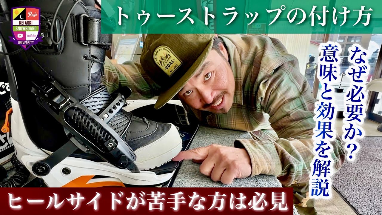 バインディングのセッティング【トゥーストラップ】役割と効果を解説。しっかりと締めることでヒールサイドエッジングが強く鋭くなる！苦手な方必見。反応を求めるならストラップを考えよう。