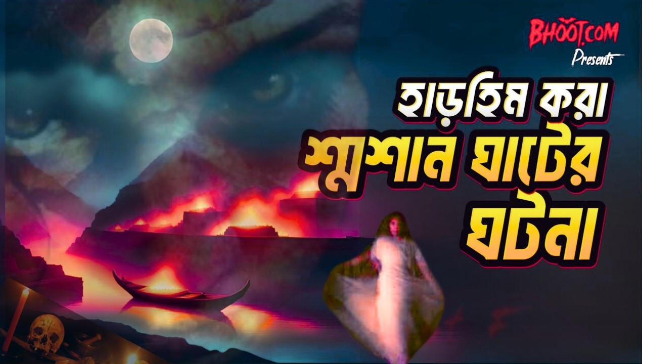 শ্মশান ঘাটের ভয়ানক  বাছাই করা ঘটনা  Only Horror Story  #vutfm #bhootfm