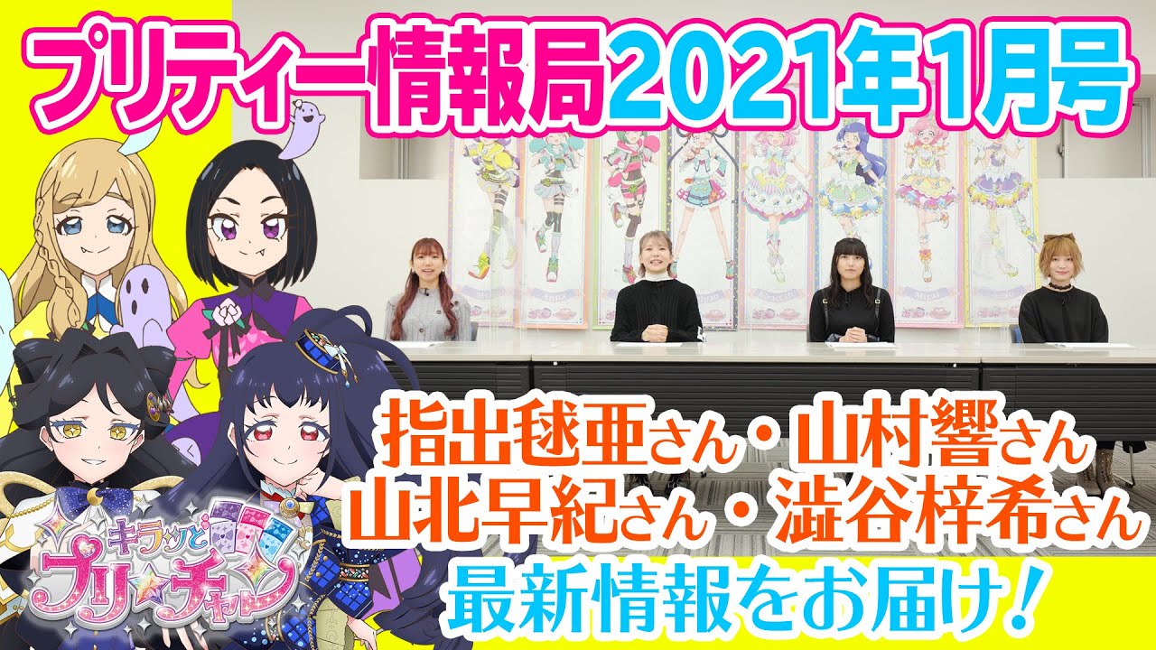 【公式】プリティー情報局2021年1月号♥イブ・ルルナ・デヴィ・ルゥからスペシャルな情報をお届けするよ！