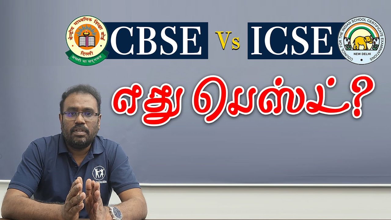 CBSEக்கும் ICSEக்கும் என்ன வித்தியாசம் தெரியுமா? | What is the difference between icse and cbse