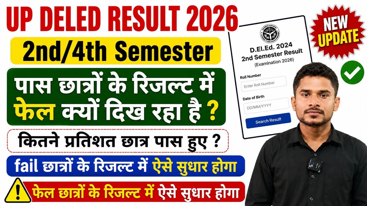 Up Deled Result 2026|पास छात्रों के रिजल्ट में fail दिख रहा है|Up DELED Result कब तक सही होगा 