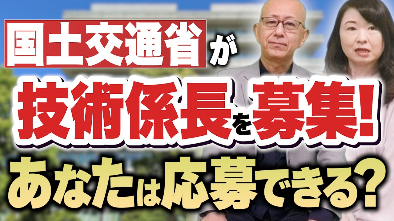 【国土交通省が技術係長を募集！あなたは応募できる？】