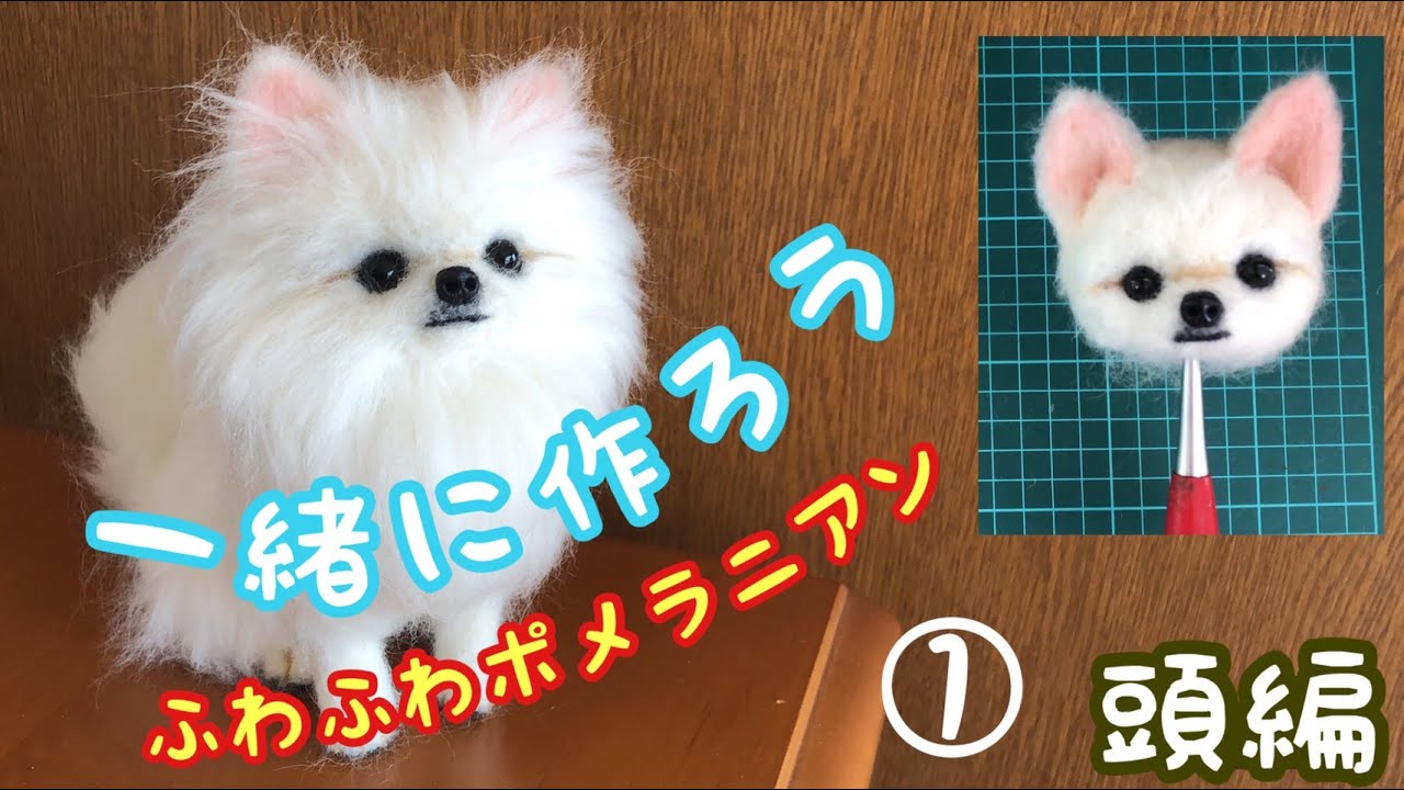 『No.1』1から作ろう【リアル可愛いポメラニアン】丁寧で分かりやすい犬の作り方『#No.1』