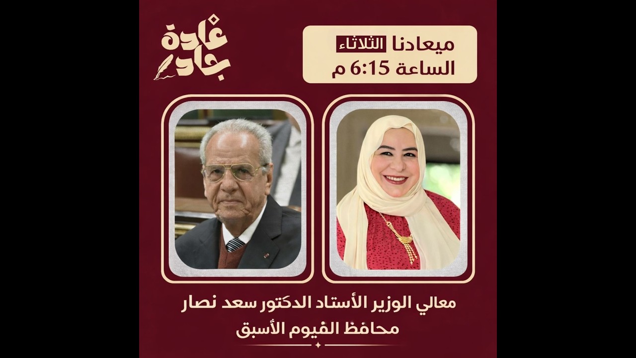 بودكاست قامات مصرية - الحلقه الأولي في ضيافه معالي الوزير الأستاذ الدكتور / سعد نصار - رمضان 2026