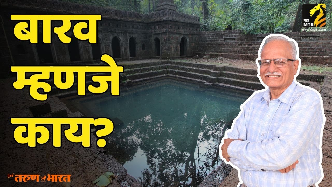 बारव म्हणजे काय?  डॉ. अरुणचंद्र पाठक | arunchandra Pathak | Godavari river | mahamtb | culture