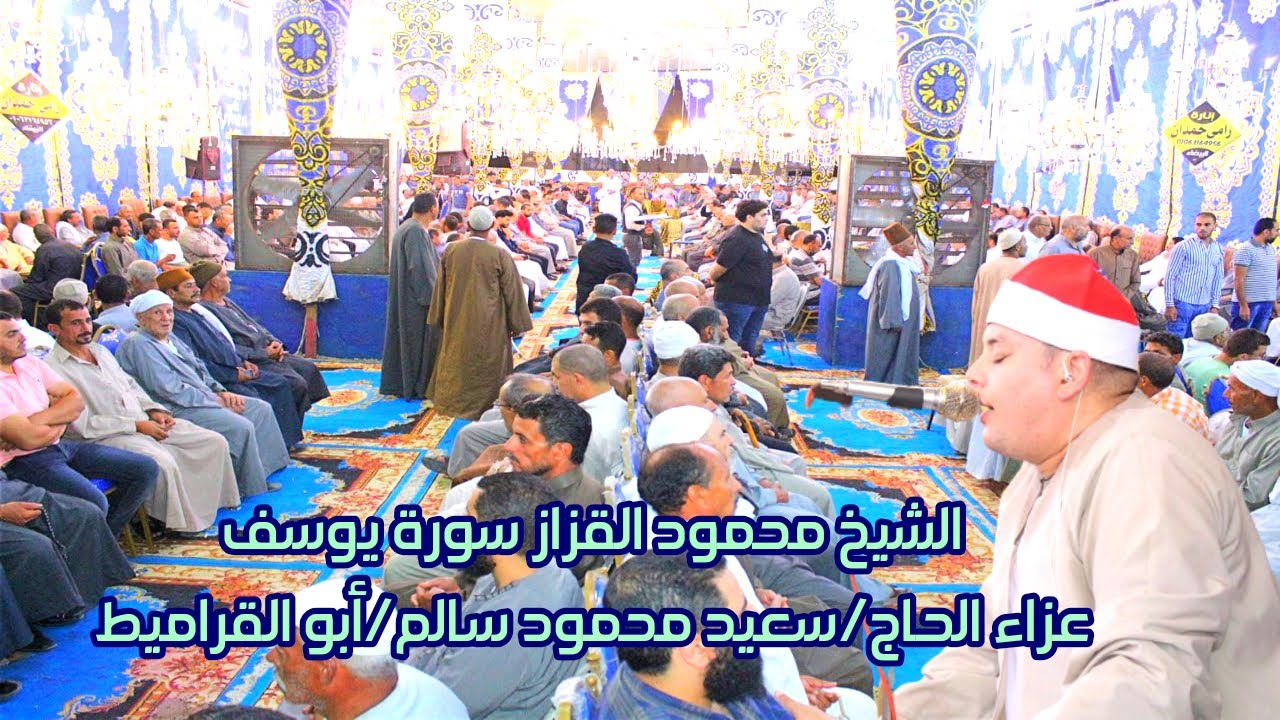 الشيخ محمود القزاز تلاوة تفوق الوصف من سورة يـوسف/عزاء الحاج سعيد محمود سالم/أبو القراميط 2023