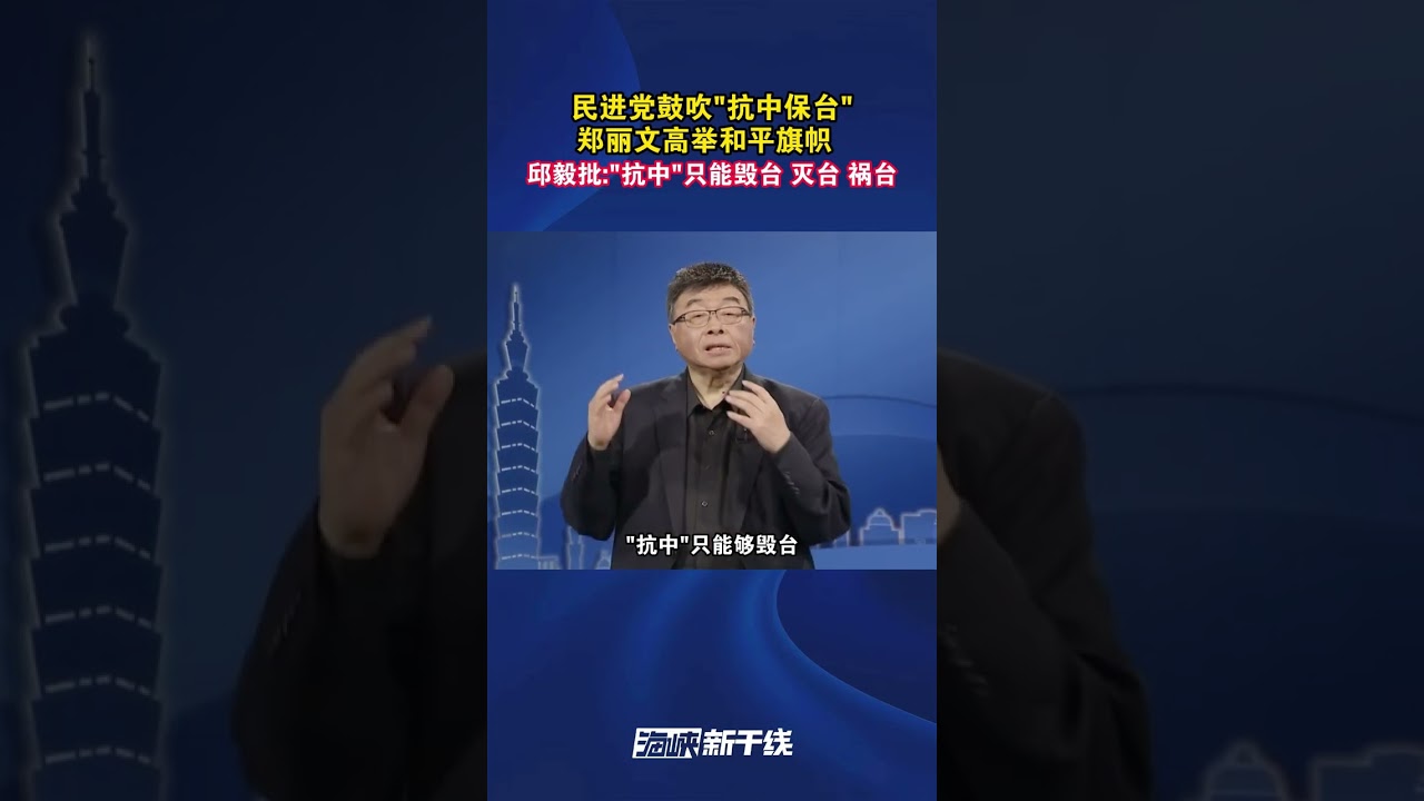 民进党鼓吹抗中保台 郑丽文高举和平旗帜 邱毅批：&ldquo;抗中&rdquo;只能毁台 灭台 祸台#海峡新干线 #台湾