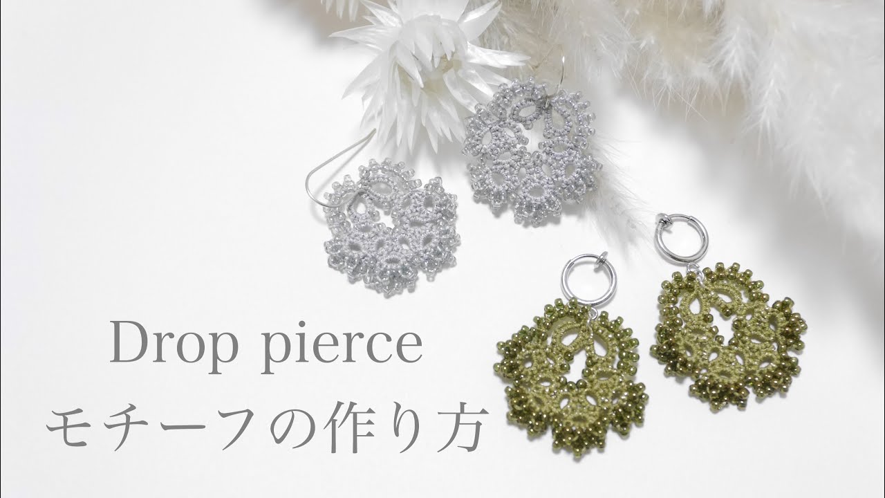 【Drop pierce】モチーフの作り方