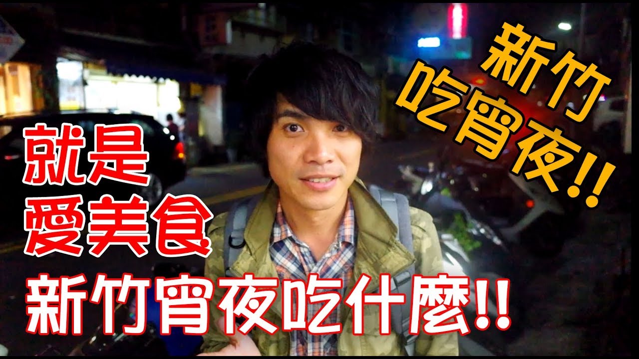 京少 | 新竹消夜吃什麼?給你五家消夜讓你吃飽飽~快逃阿!!!真是太危險啦