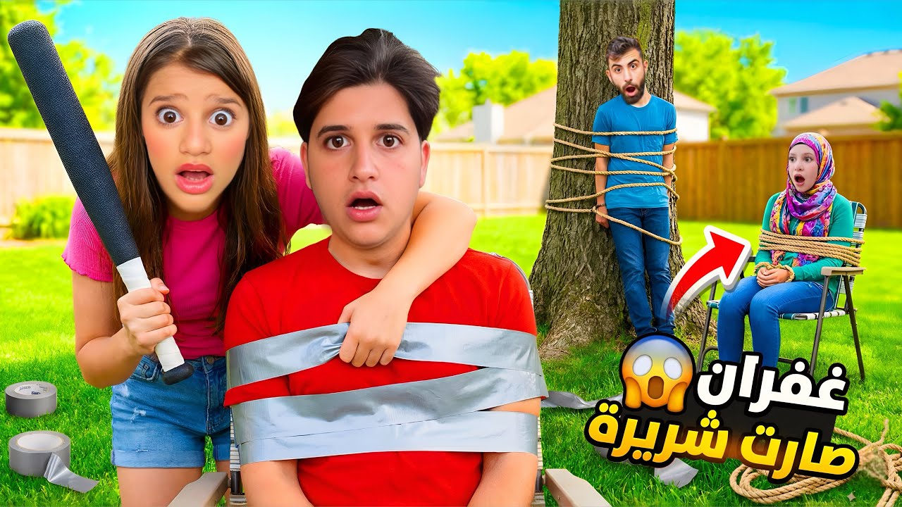غفران صارت شريرة وربطت ميدو وجنى وبودي كلهم في الحديقة وحاولت الشرطة انقاذهم😱 (النهاية صادمة!)