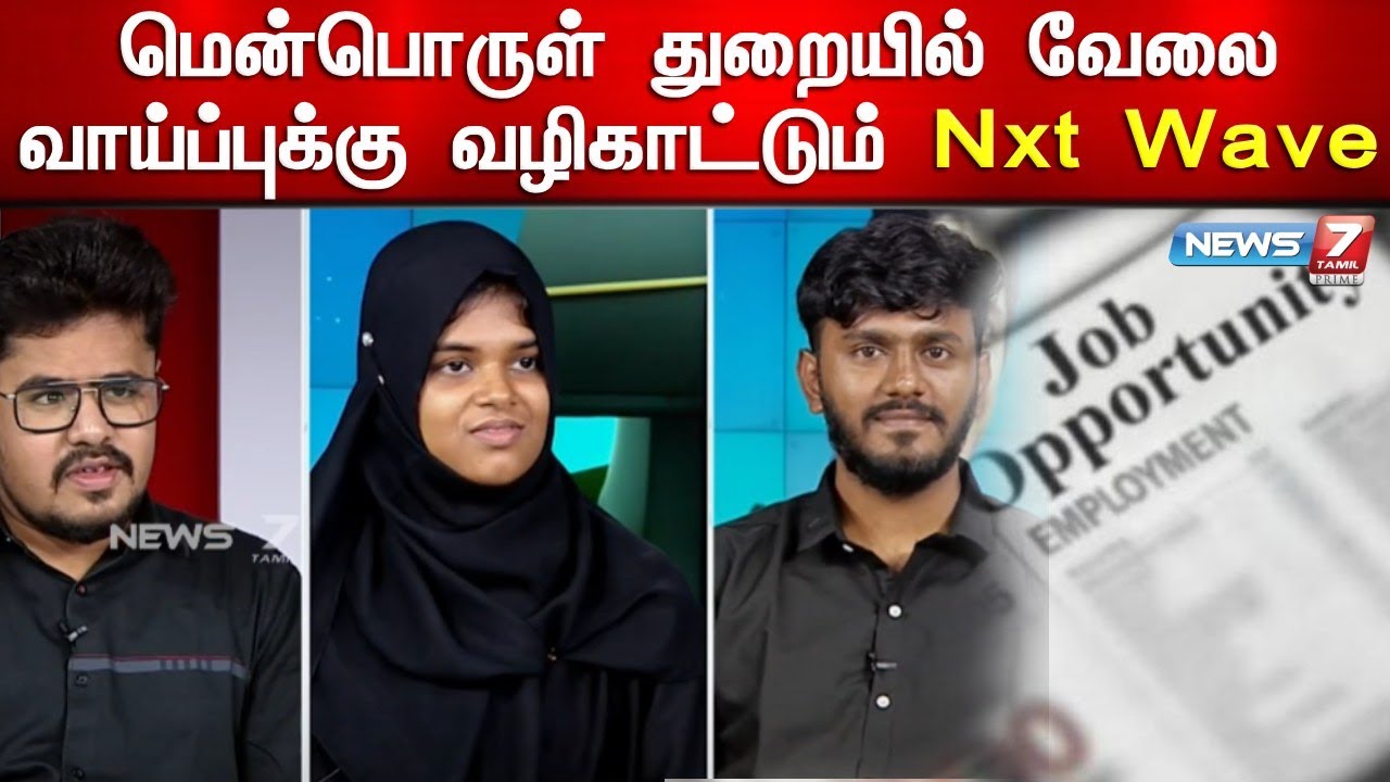 மென்பொருள் துறையில் வேலைவாய்ப்புக்கு வழிகாட்டும் - Nxt Wave | கல்லூரி சாலை | News7Tamil