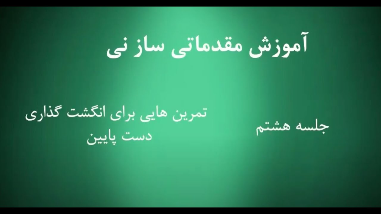 Chapter 8 آموزش ساز نی - دوره مبتدی - Persian Ney - Beginner Course
