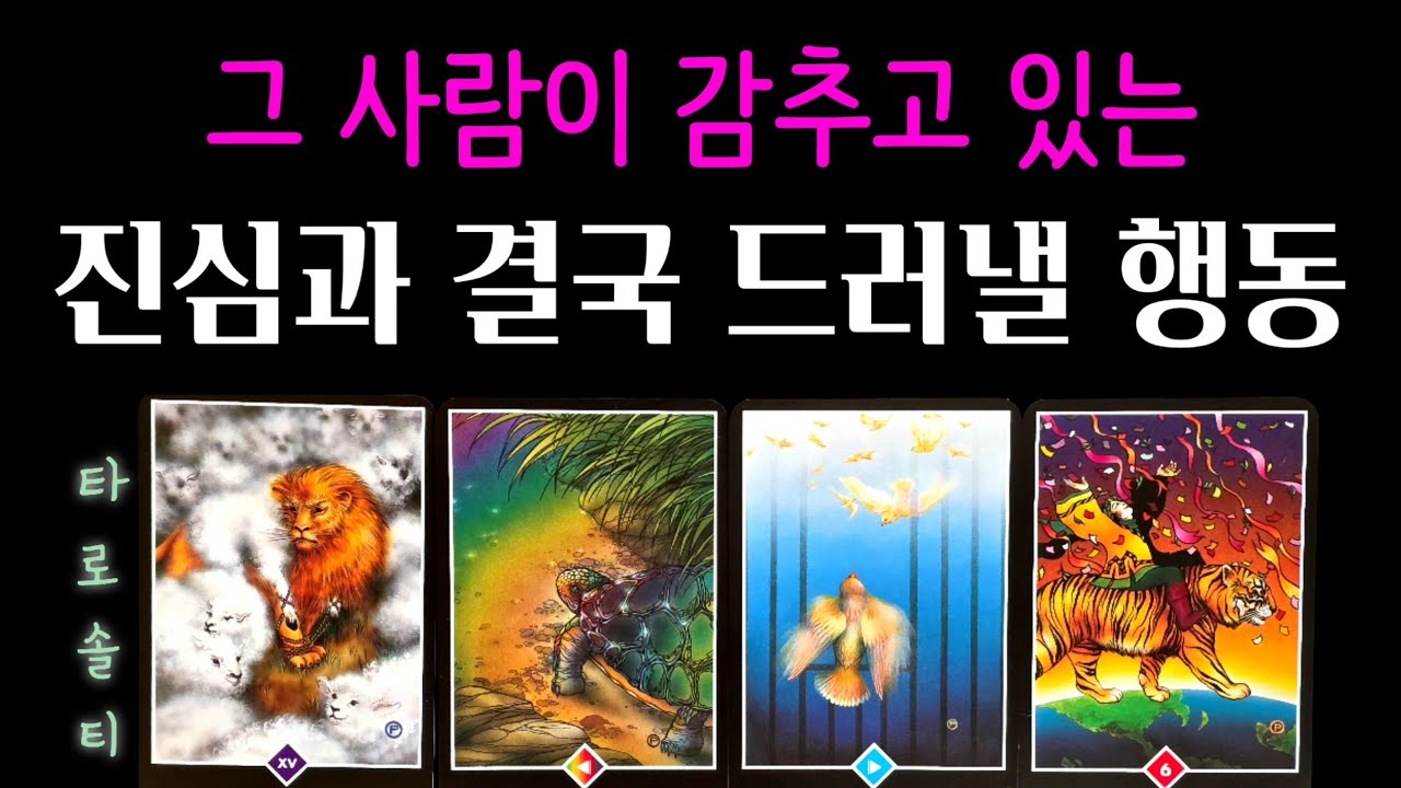 [타로카드/속마음] 그 사람이 감추고 있는 ‘진심과 결국 드러낼 행동’ (+숨겨진 감정 흐름 분석 / 행동 예측 / 현실 조언)