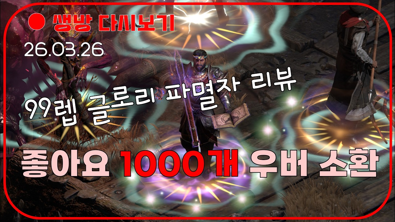99렙 글로리파멸 셋 리뷰 😈 룰렛 미확횃+악술광패아뮬 이벤트 【디아블로2레저렉션 DLC확장팩】