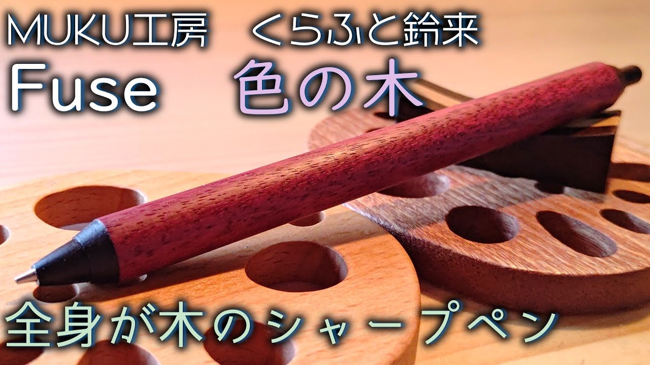 口金からノックキャップまで、全身が木でできたシャーペン、Fuse（ヒューズ）【MUKU工房】【くらふと鈴来】