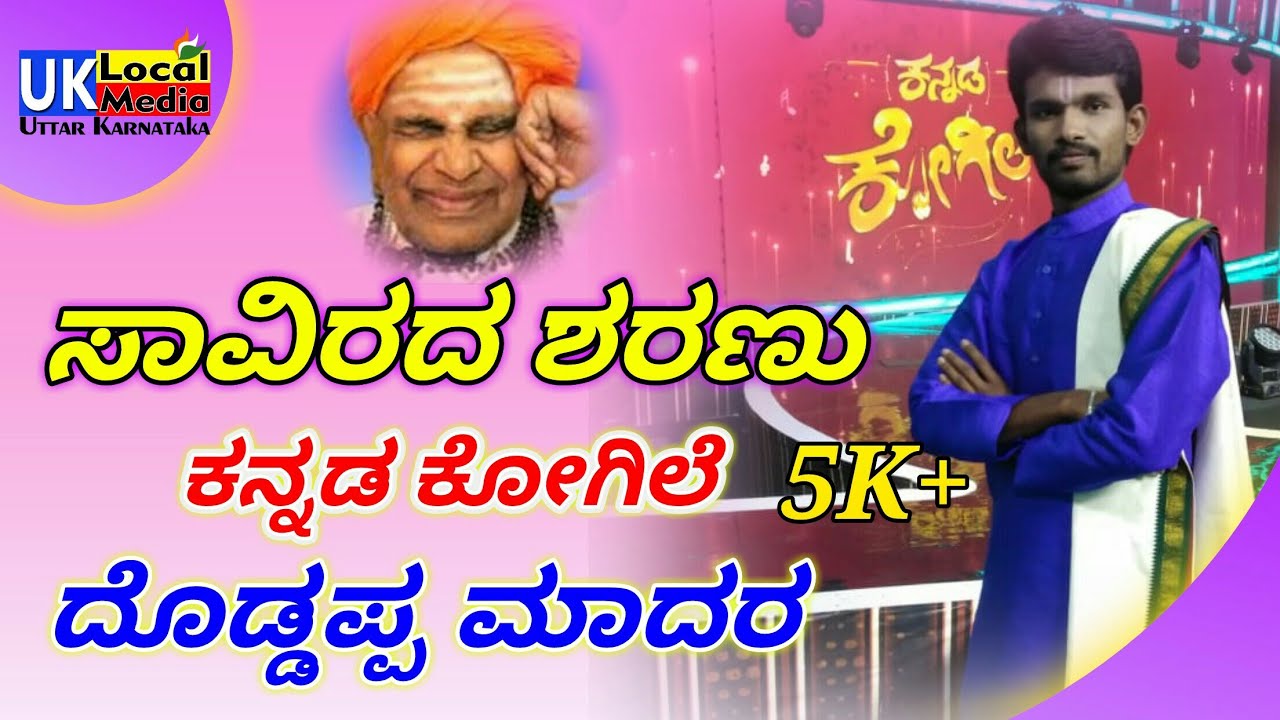 Savirada Sharanu|Doddappa Madar|Kannada Kogile|gana yogi panchakshra gawai