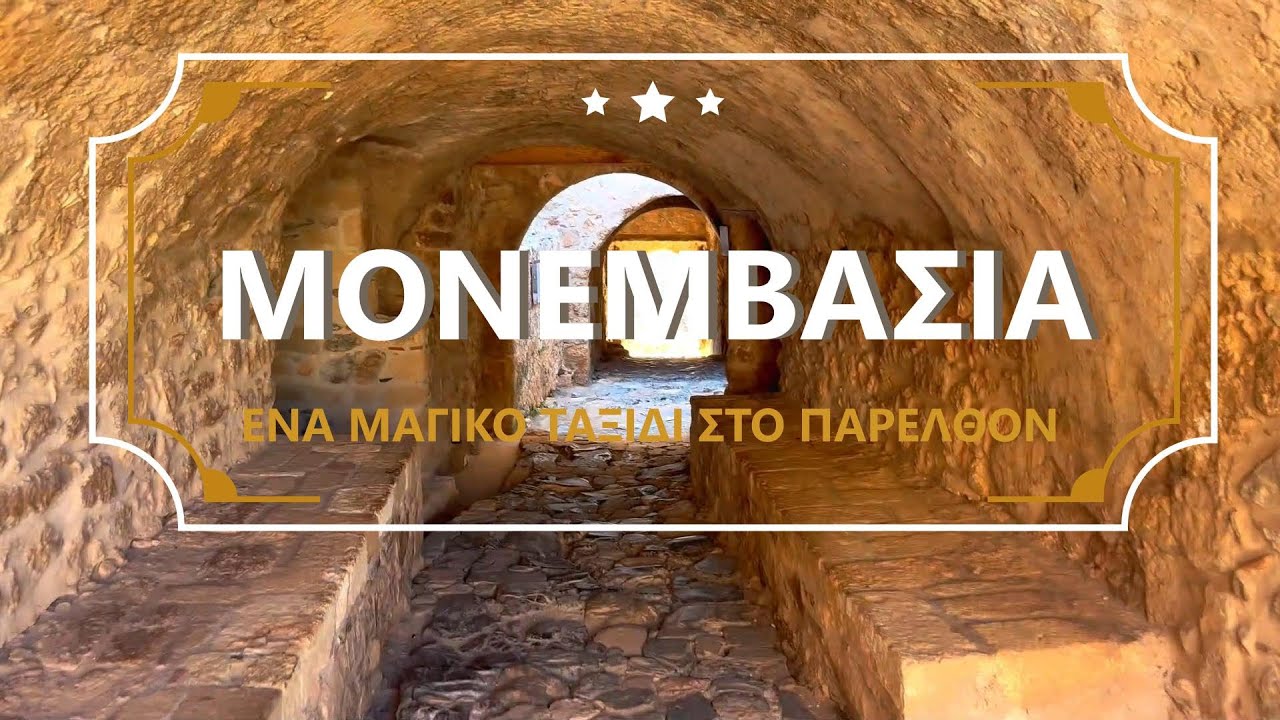 ΜΟΝΕΜΒΑΣΙΑ -  Ένα μαγικό ταξίδι στο παρελθόν!  MONEMVASIA - A Magical Journey Through Time!