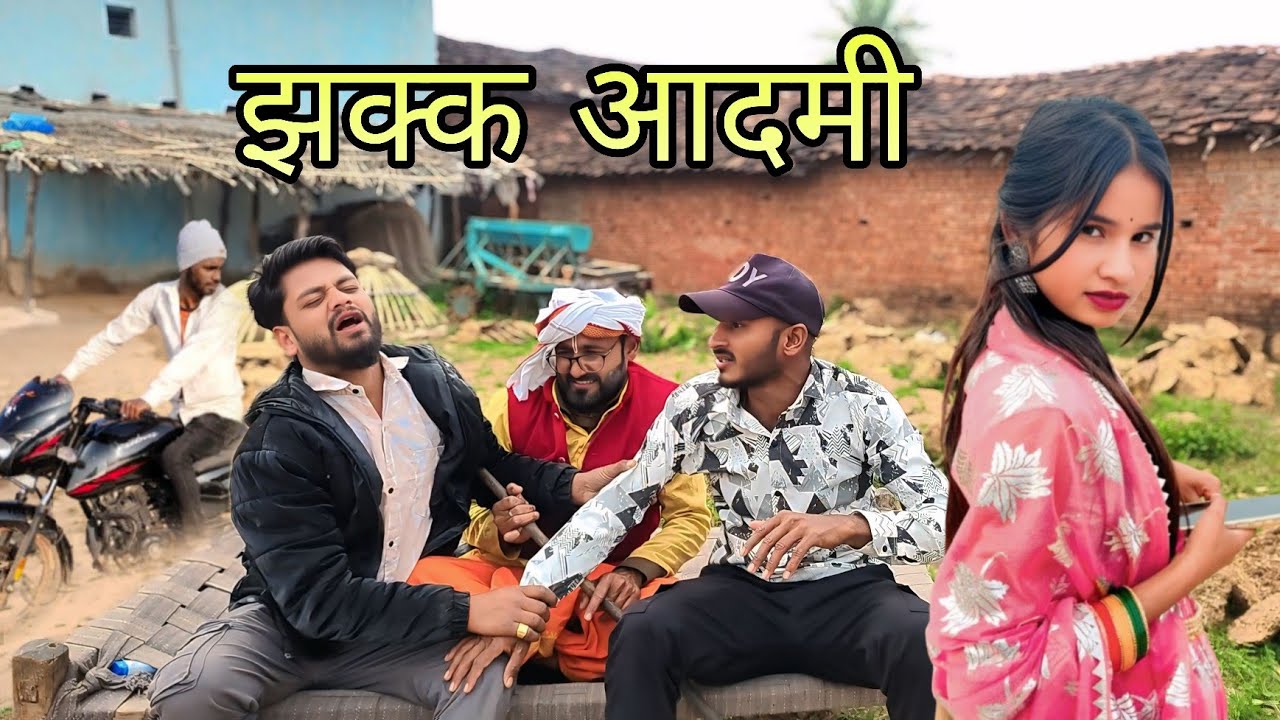 झक्क आदमी 