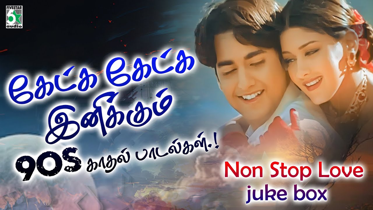 💖💕கேட்க கேட்க இனிக்கும் 90s காதல் பாடல்கள்  | Tamil 90s Non Stop Melody Songs|Tamil 90s Melody Songs