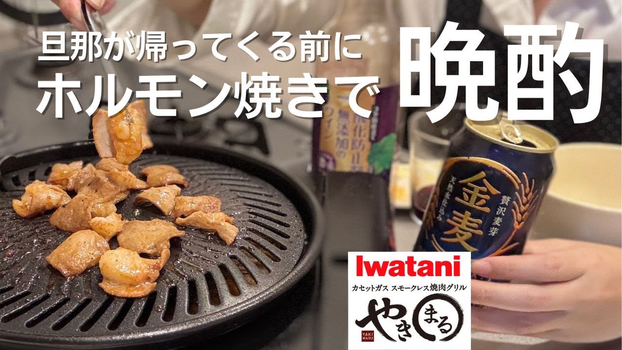 #1【使用歴2年以上】キッチンでやきまるをレビューしながらホルモン焼き作って飲む｜やきまる2との違いとおすすめはどっち？【イワタニやきまる】