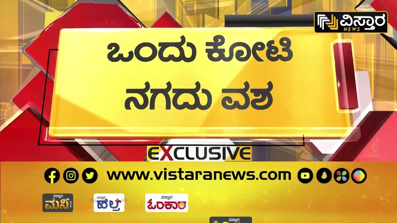 ಐಟಿ ಅಧಿಕಾರಿಗಳಿಂದ ಒಂದು ಕೋಟಿ ನಗದು ವಶ | IT Raid In Mysuru | K Subramanya Rai House | Vistara News