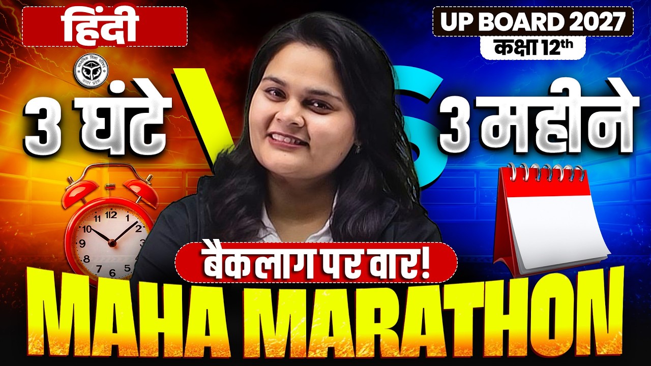 UP Board Class 12 Hindi (हिंदी) Maha Marathon 2027 🔥 3 घंटे में 3 महीने की तैयारी