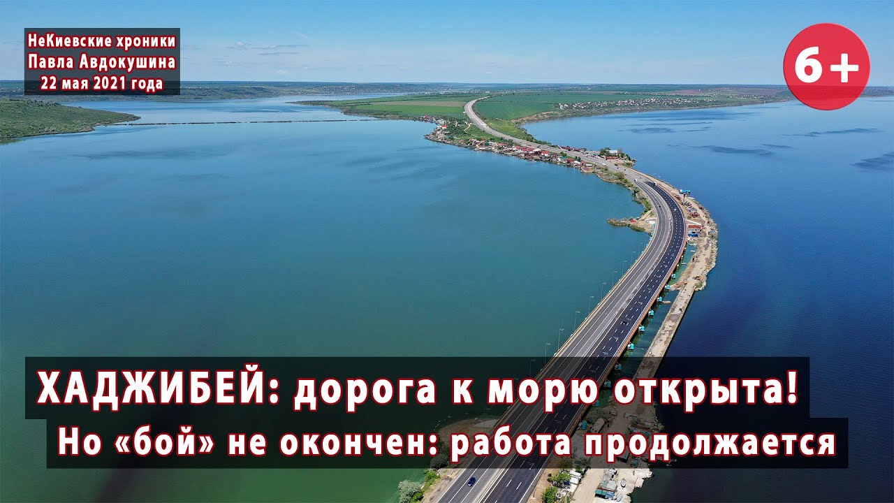 #5. Хаджибейский лиман: дорога к морю открыта в срок!  Но 