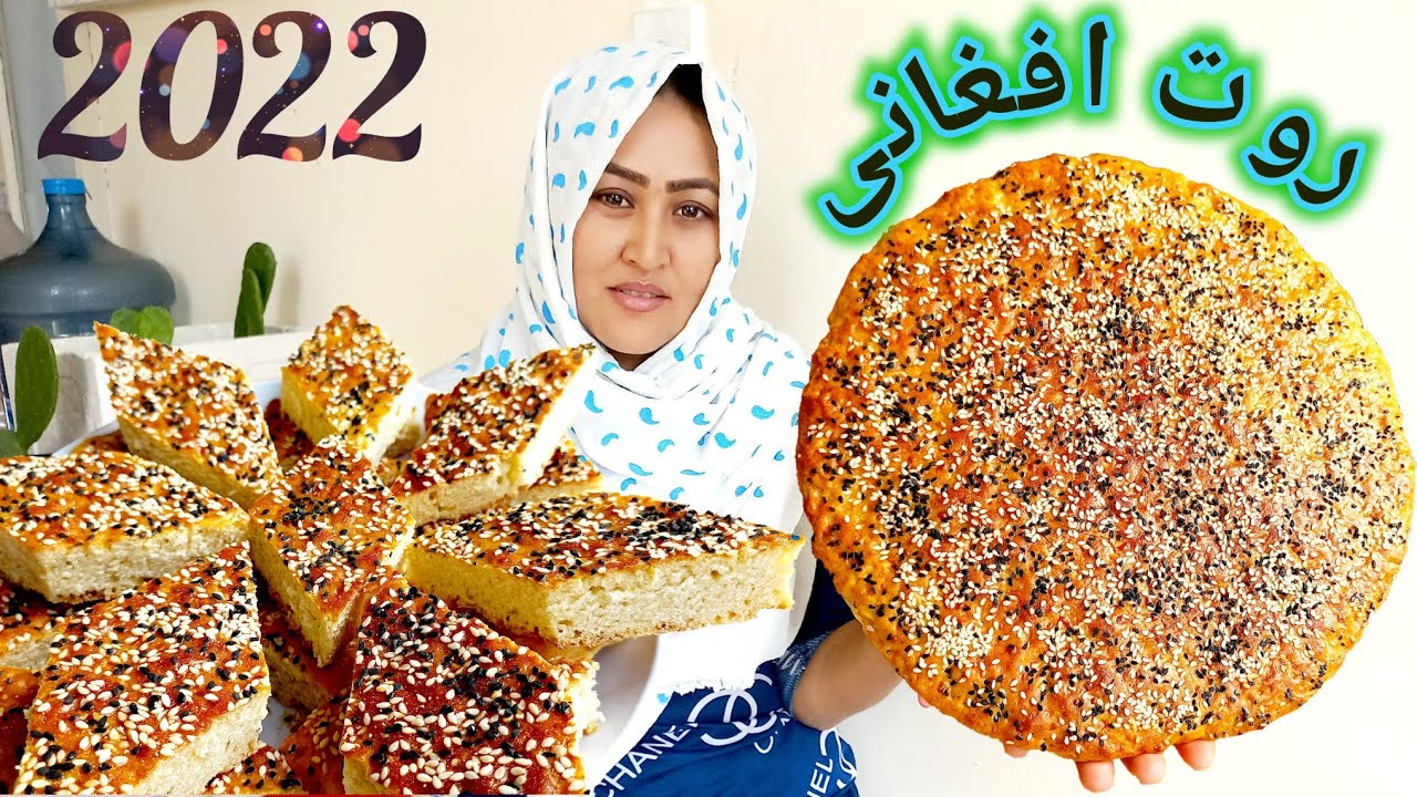 طرز تهیه روت افغانی،به روش خیلی ساده به سبک خودم. ROOT OR ROTE AFGHAN BREAD (Afghan Sweet Brea)