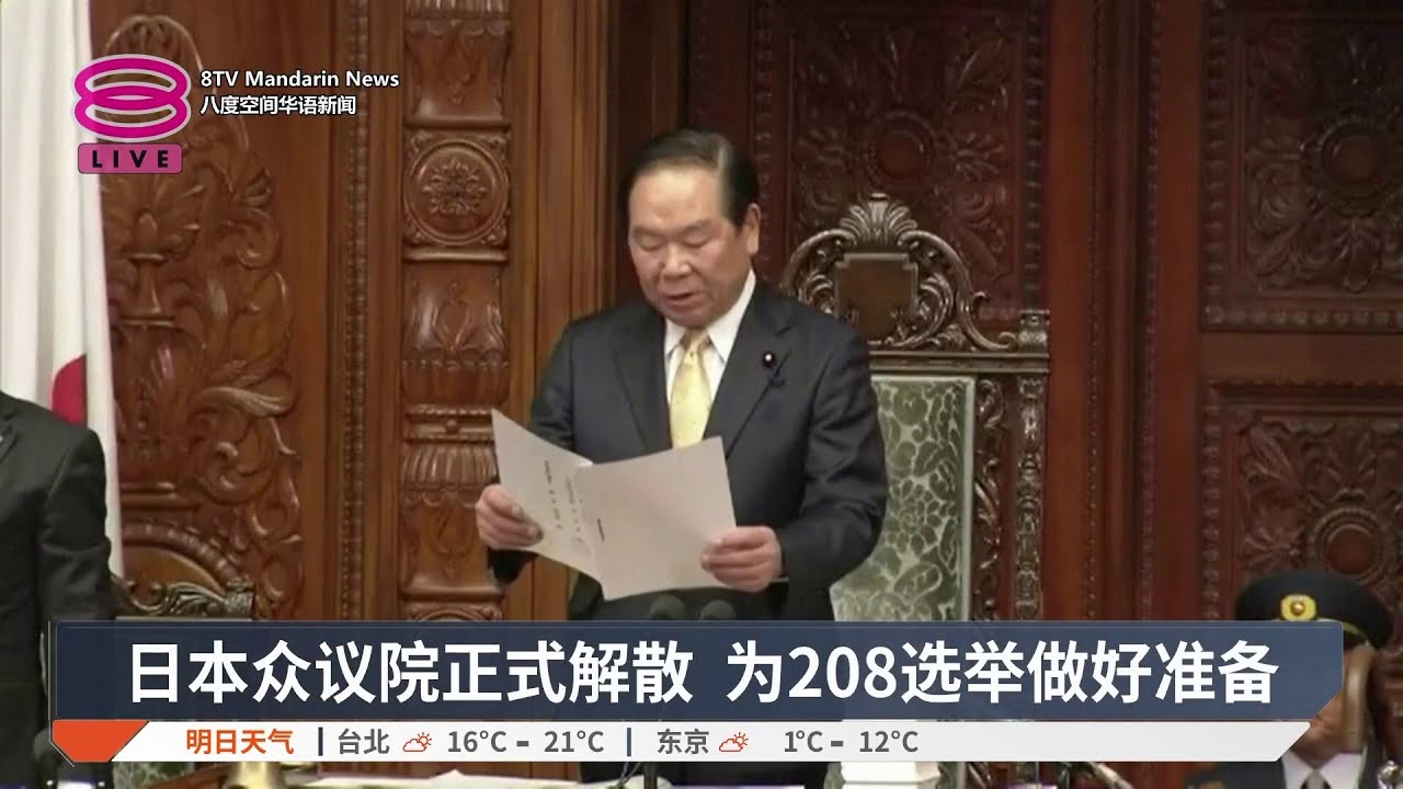 日本众议院正式解散 为208选举做好准备【2026.01.23 八度空间华语新闻】