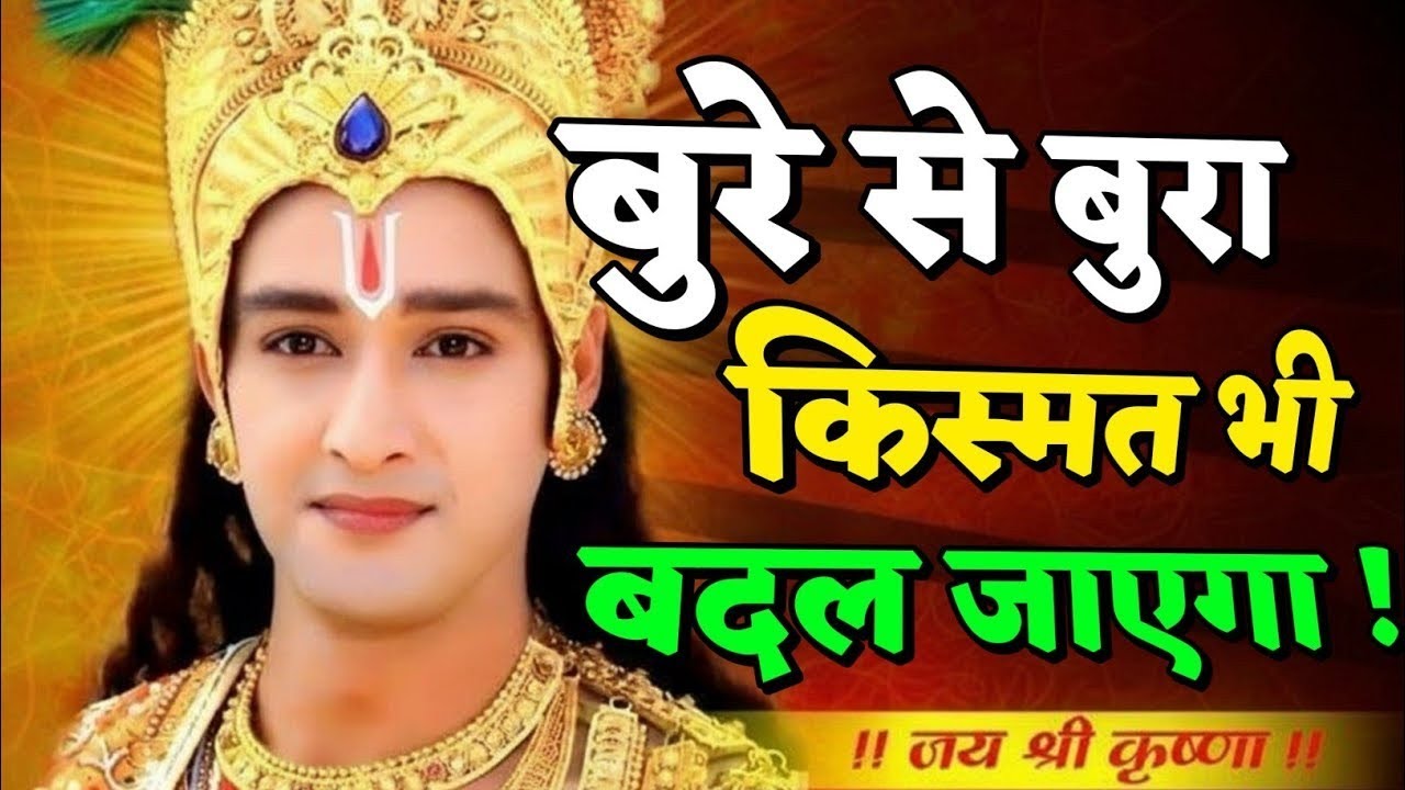बुरे से बुरा किस्मत भी बदल जाएगा! | Shree Krishna Motivation speech | Geeta Saar #motivation