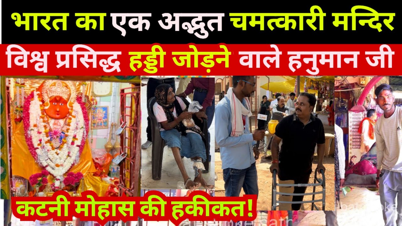 katni: विश्व प्रसिद्ध हड्डी जोड़ने वाले हनुमान जी मोहास | hanuman mandir mohas katni | katni mohas