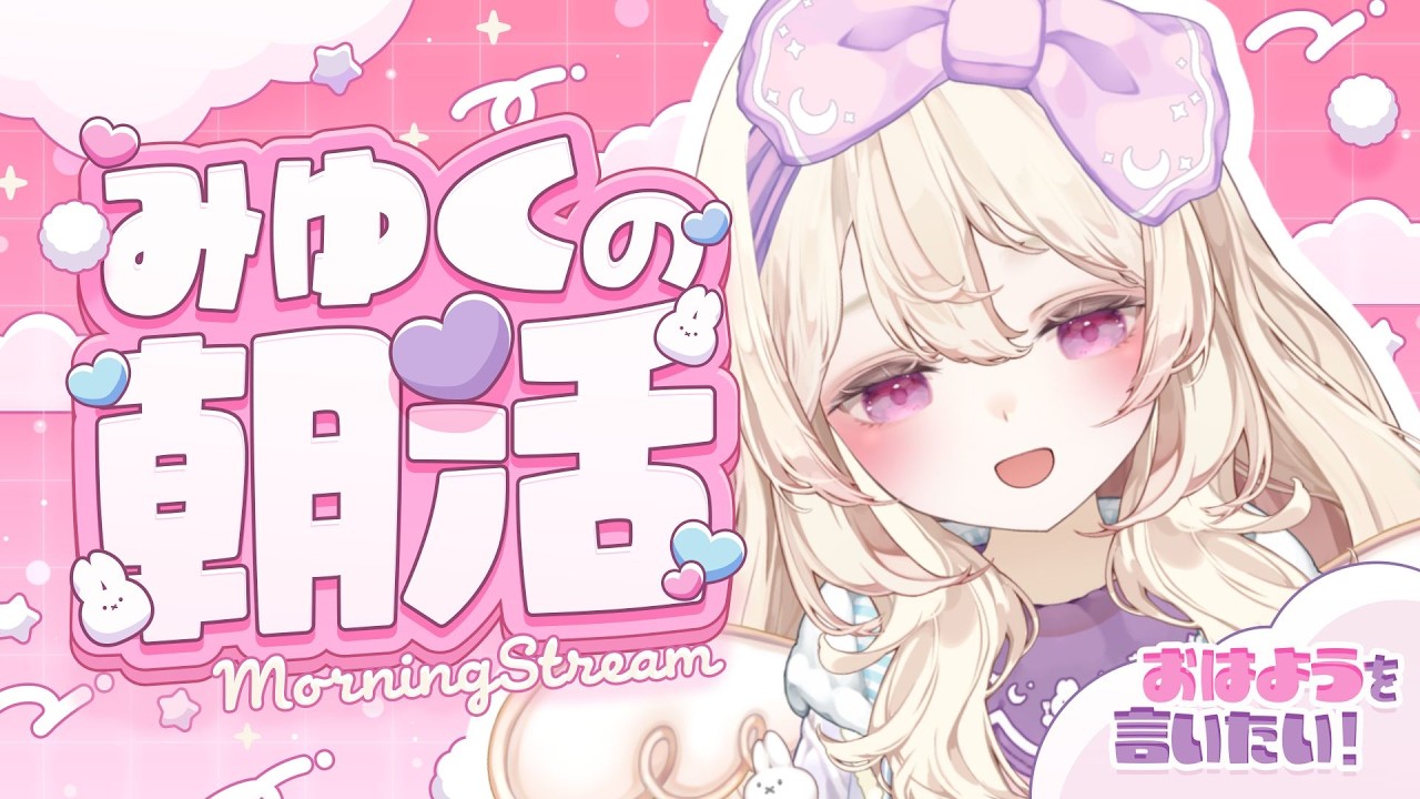 【朝活￤雑談】おはようを言いたい＆言われたい☀️まったり朝配信【#初見さん大歓迎 🌸】#甘夢みゆく
