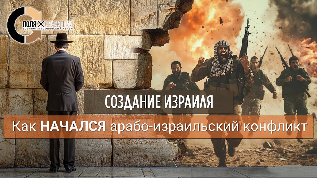 Арабо-израильская война (1948). НАЧАЛО.