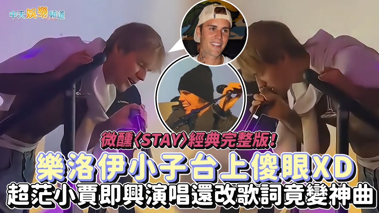 【撩星聞】微醺〈STAY〉經典完整版！樂洛伊小子台上傻眼XD  超茫小賈即興演唱還改歌詞竟變神曲