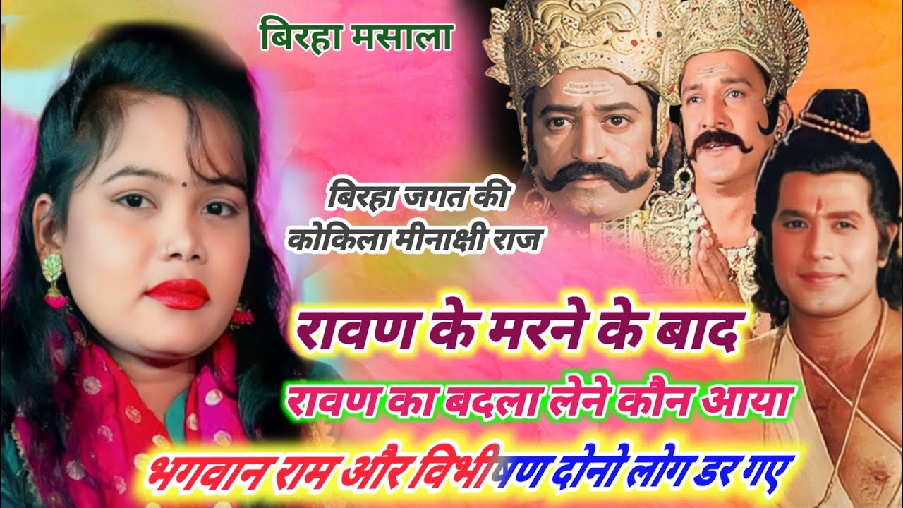 भगवान राम मरने से डरने के!बाद सीता माता के आगेजोड़ लिए हाथ #मीनाक्षी_राज रावण के नाती ने ललकारा राम