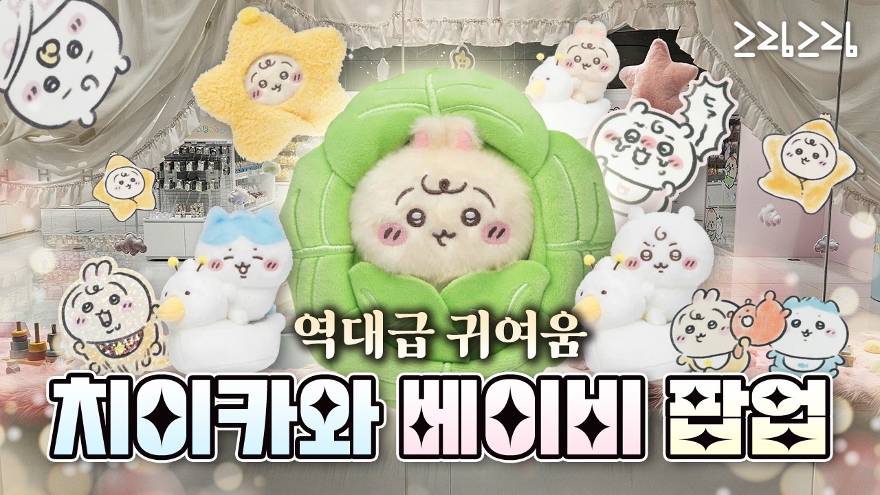 Я посетила временный магазин Chiikawa Baby в отеле The Hyundai Seoul. (Видеоблог о временном мага...