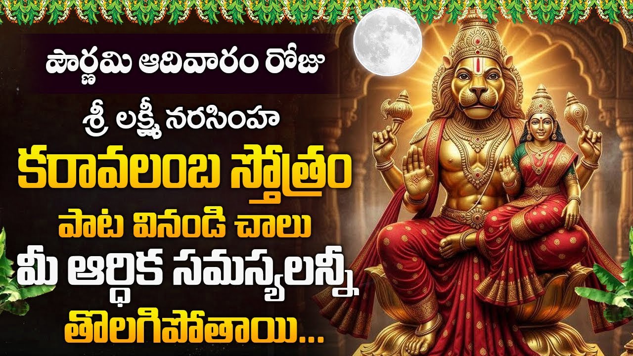 పౌర్ణమి రోజు నరసింహ కరావలంబ స్తోత్రం వినండి మీసమస్యలు పోతాయి | Lakshmi Narasimha Karavalamba Stotram