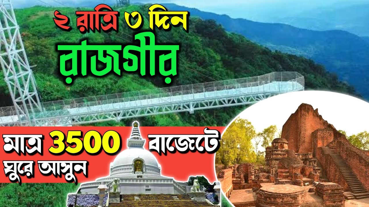 ৩৫০০ এ রাজগীর ভ্রমণ! ৩ রাত ২ দিনের সম্পূর্ণ ট্যুর প্ল্যান |Rajgir Travel Guide | Rajgir Tour Budget