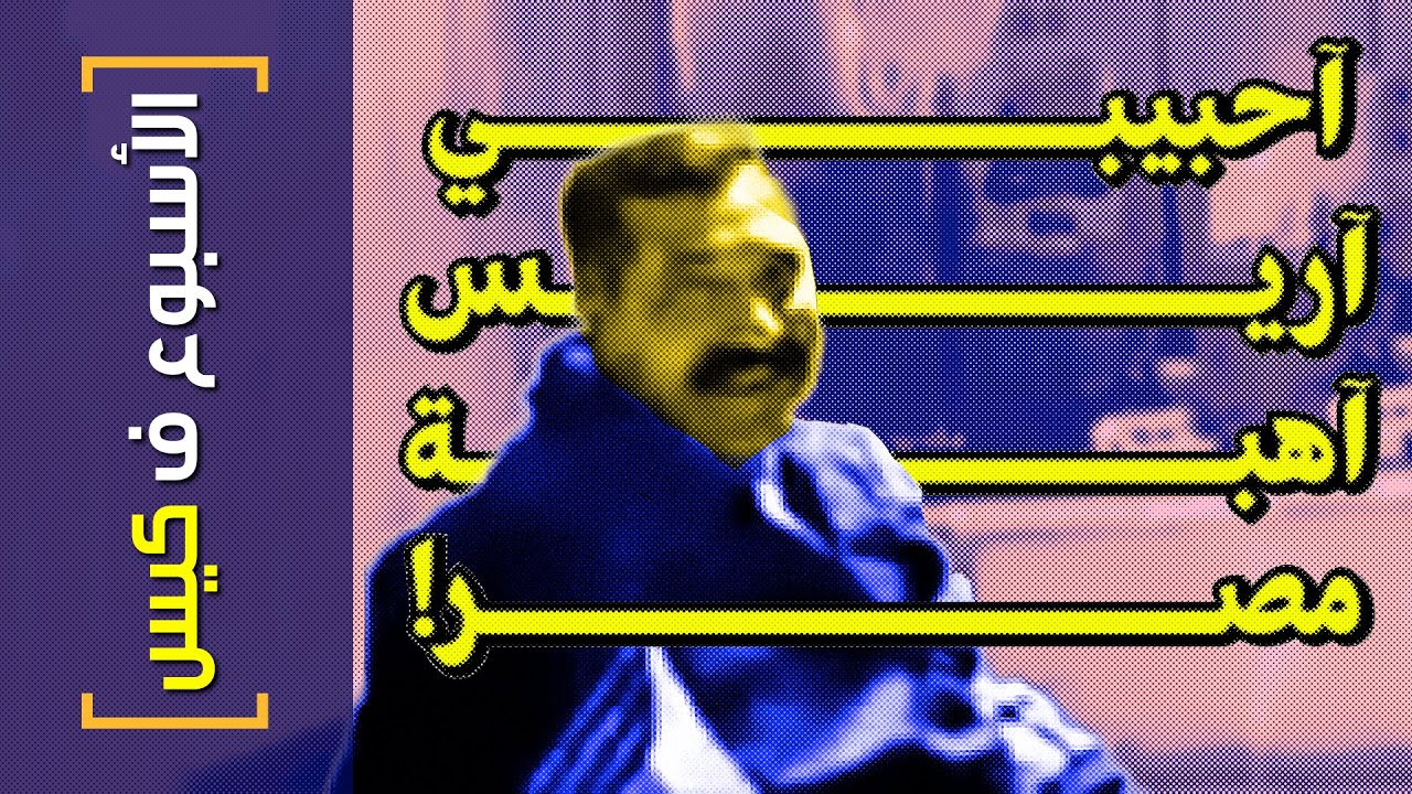 {الأسبوع ف كيس}(335) آحبيبي آريس آهبة مصر!