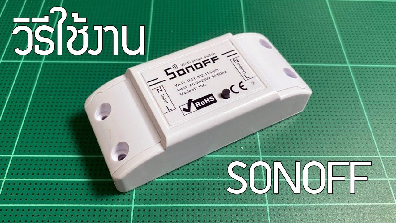 วิธีใช้งาน Sonoff : Sonoff WiFi Smart Switch Tutorial