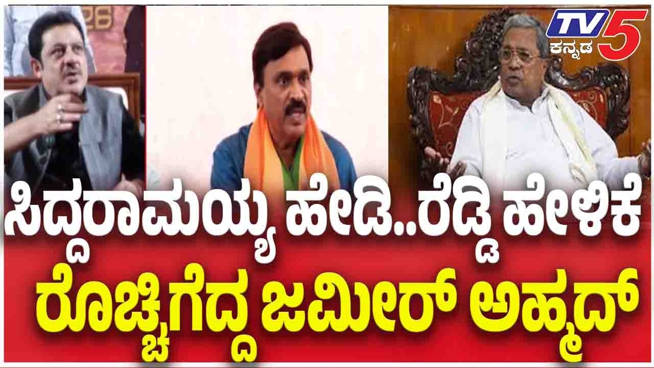 Zameer Ahmed Slams Janardhan Reddy Over CM ಸಿದ್ದರಾಮಯ್ಯ ಹೇಡಿ..ರೆಡ್ಡಿ ಹೇಳಿಕೆ ರೊಚ್ಚಿಗೆದ್ದ ಜಮೀರ್ ಅಹ್ಮದ್