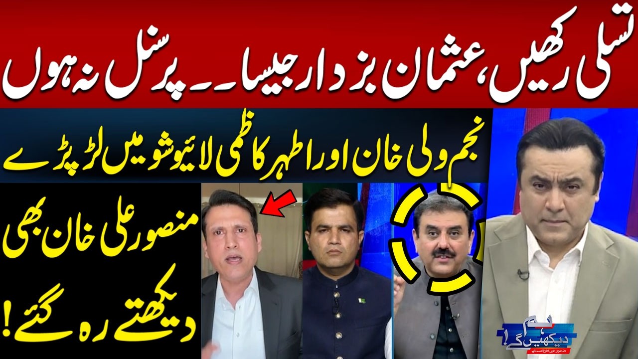 Najam Wali Khan and Athar Kazmi Clash During Live Show | Hum News | Pakistan