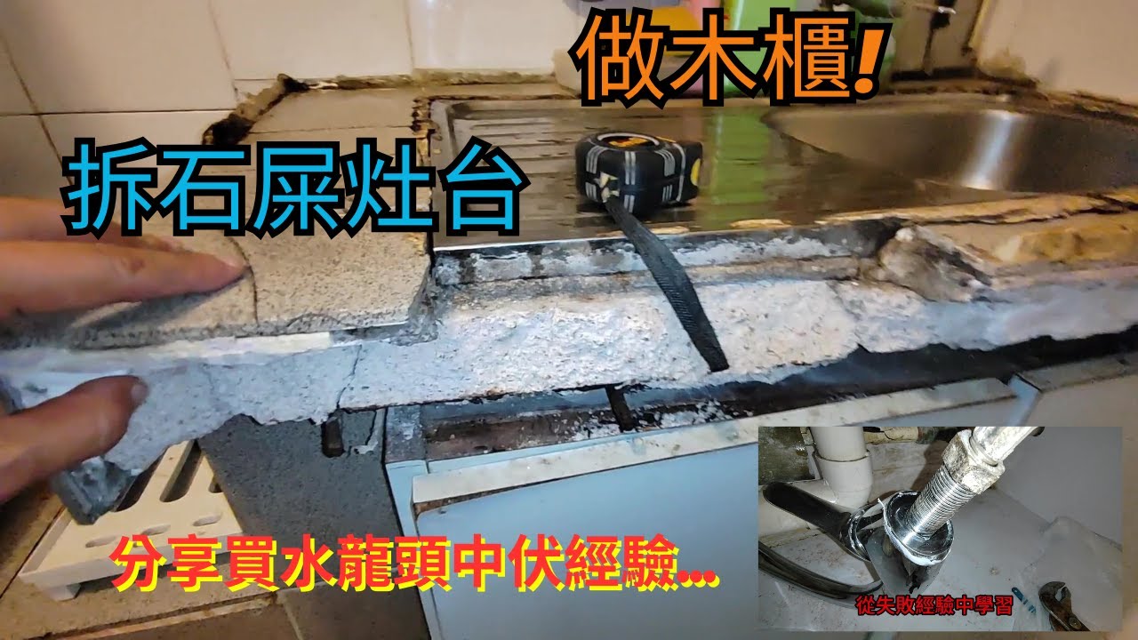 [拆石屎灶台換洗碗盆木櫃] | 傳統鋼筋石屎灶台堅固耐用,但在這情況下...壽命將減半? | 分享買水龍頭經驗?