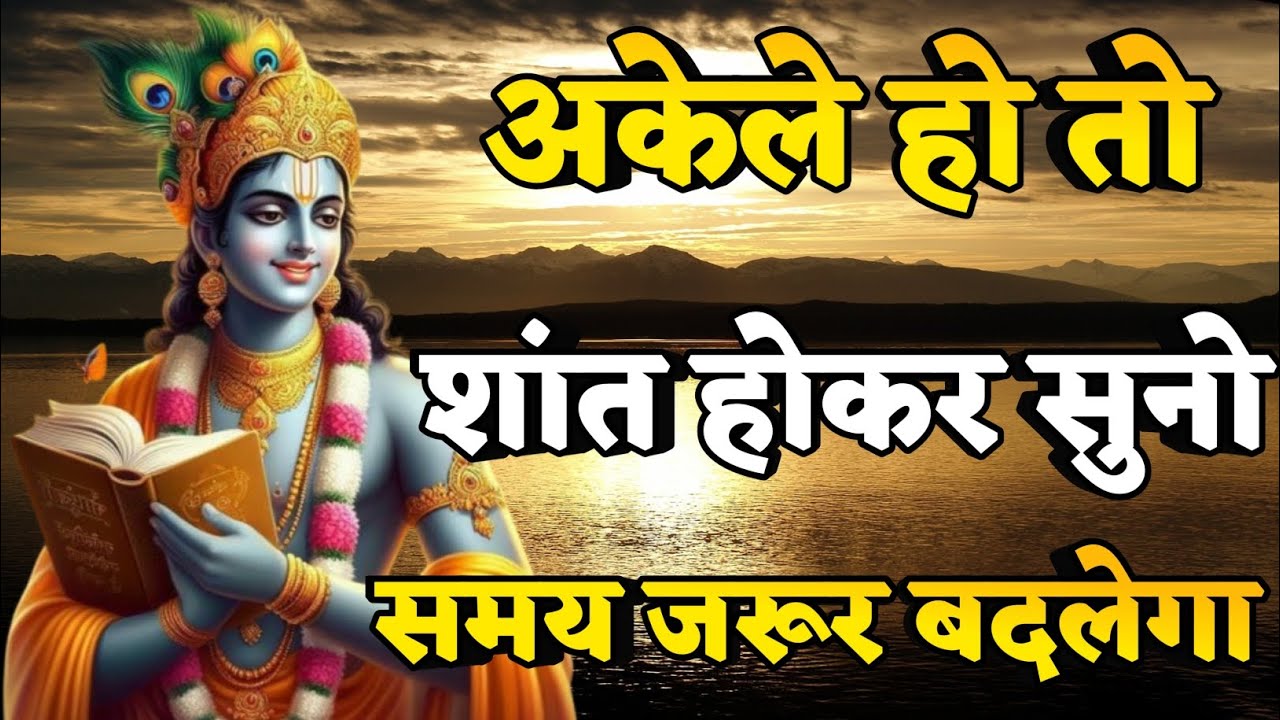भागवत गीता, अकेले हो तो शांत होकर सुनो समय जरूर बदलेगा | Krishna motivational speech | 