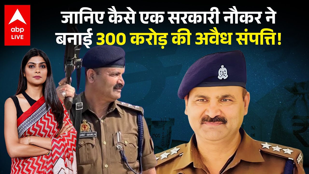 UP DSP News: जानिए कैसे एक सरकारी नौकर ने बनाई 300 करोड़ की अवैध संपत्ति! |ABPLIVE