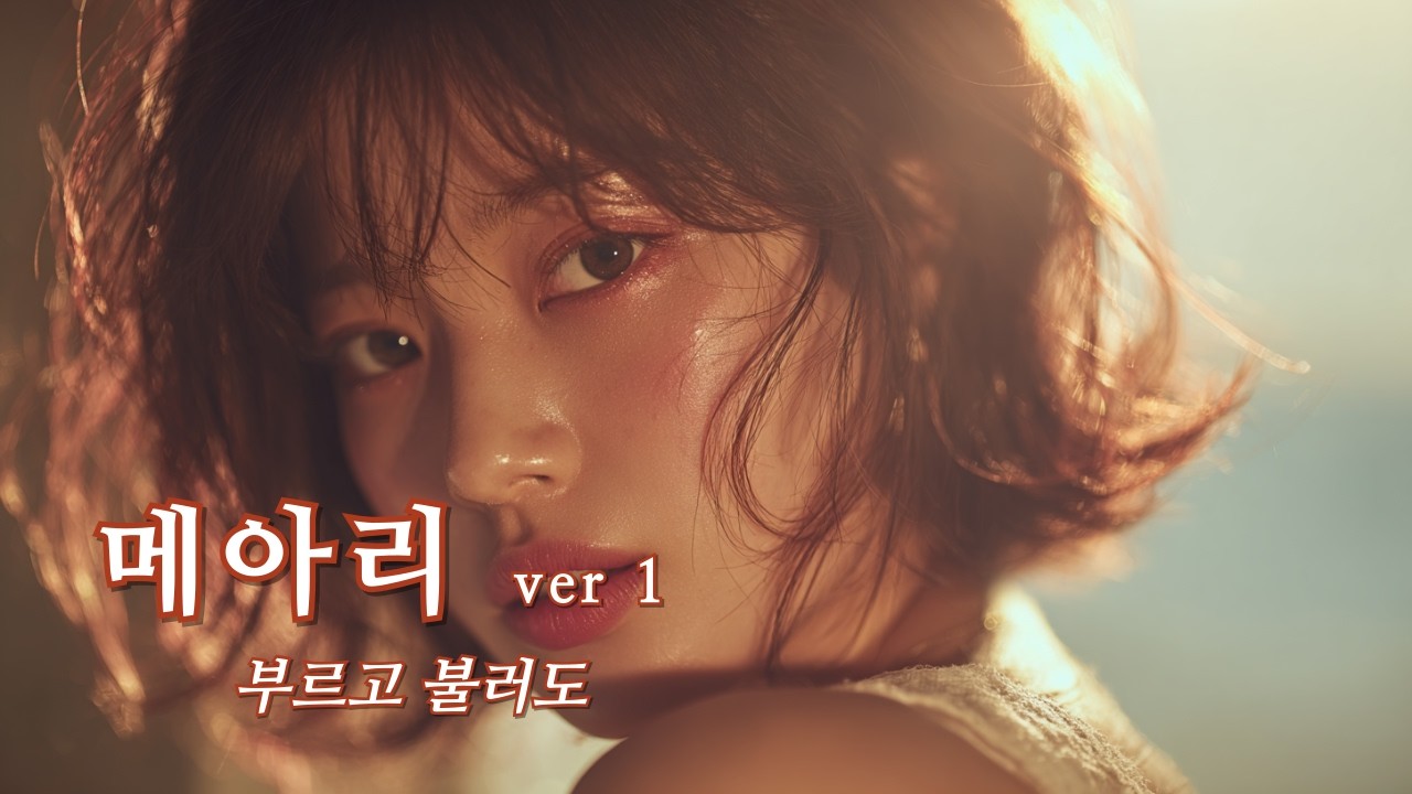 🎧 이어폰 필수 | (부르고 불러도 돌아오는) 메아리 - 연신내 토박이 (Female Vocal)