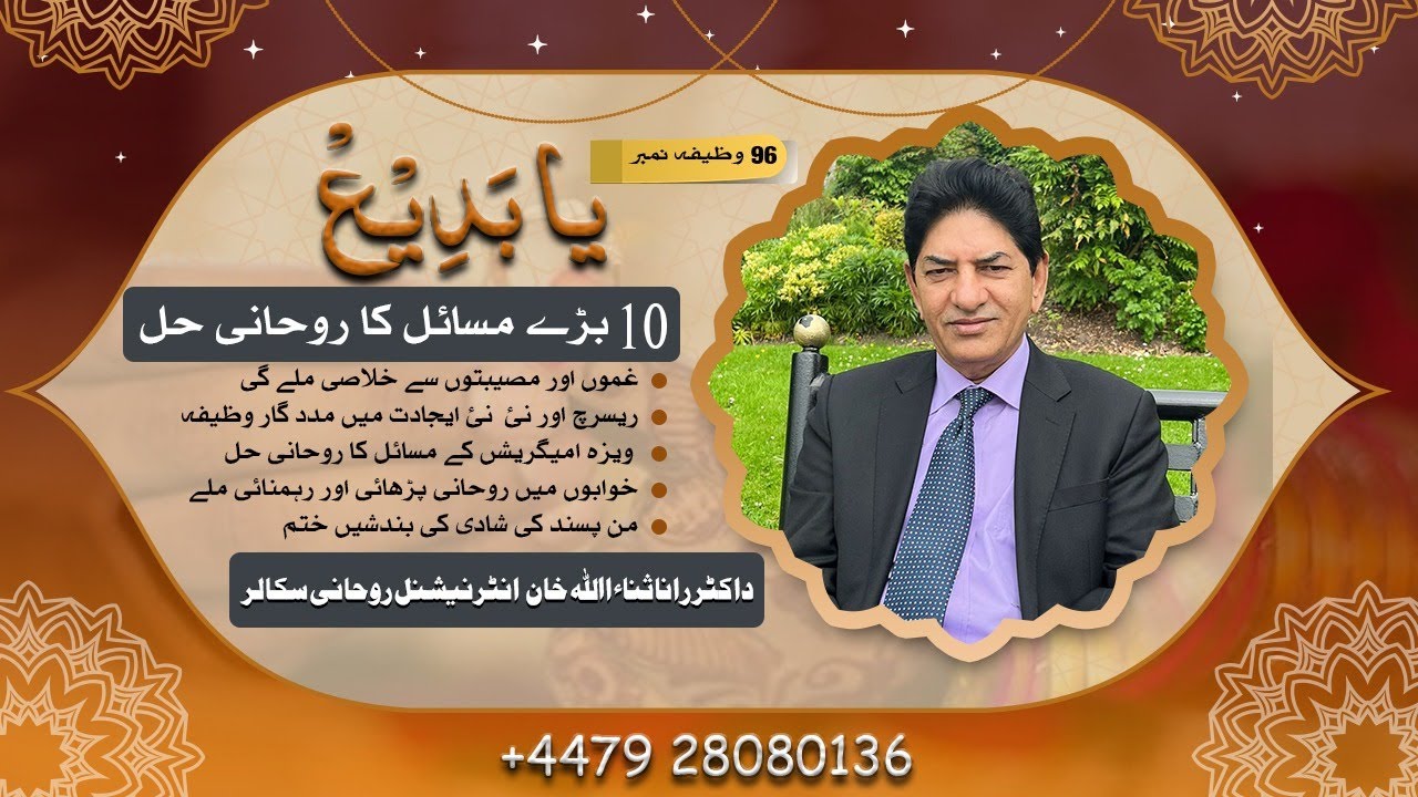 ya badio ka wazifa for any purpose [ya badi ul ajaib wazifa benefits] Dr Sana ullah Khan digital