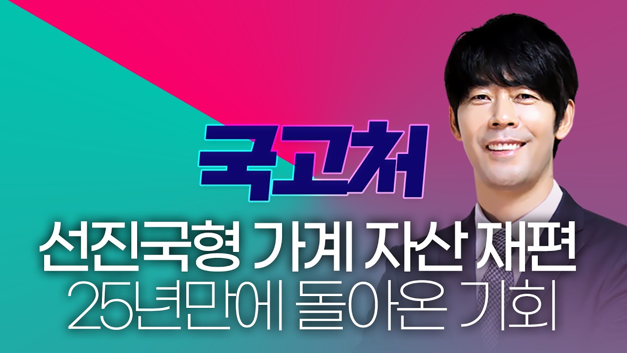 선진국형 가계 자산 재편 25년만에 돌아온 기회! | 송재호 국고처 03/07